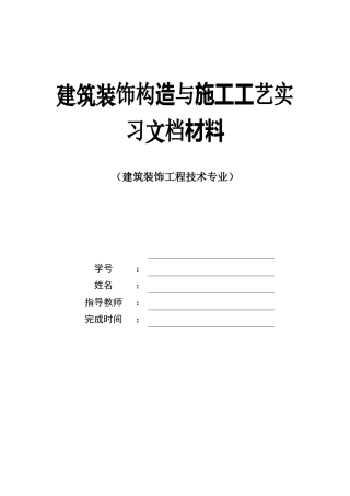 建筑装饰施工实习报告33页