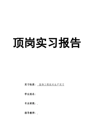 建筑装饰装修顶岗实习报告36页