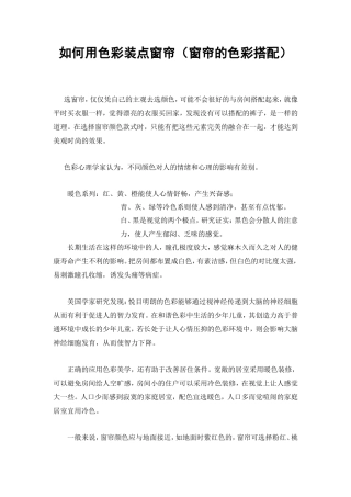 如何用色彩装点窗帘(窗帘的色彩搭配)