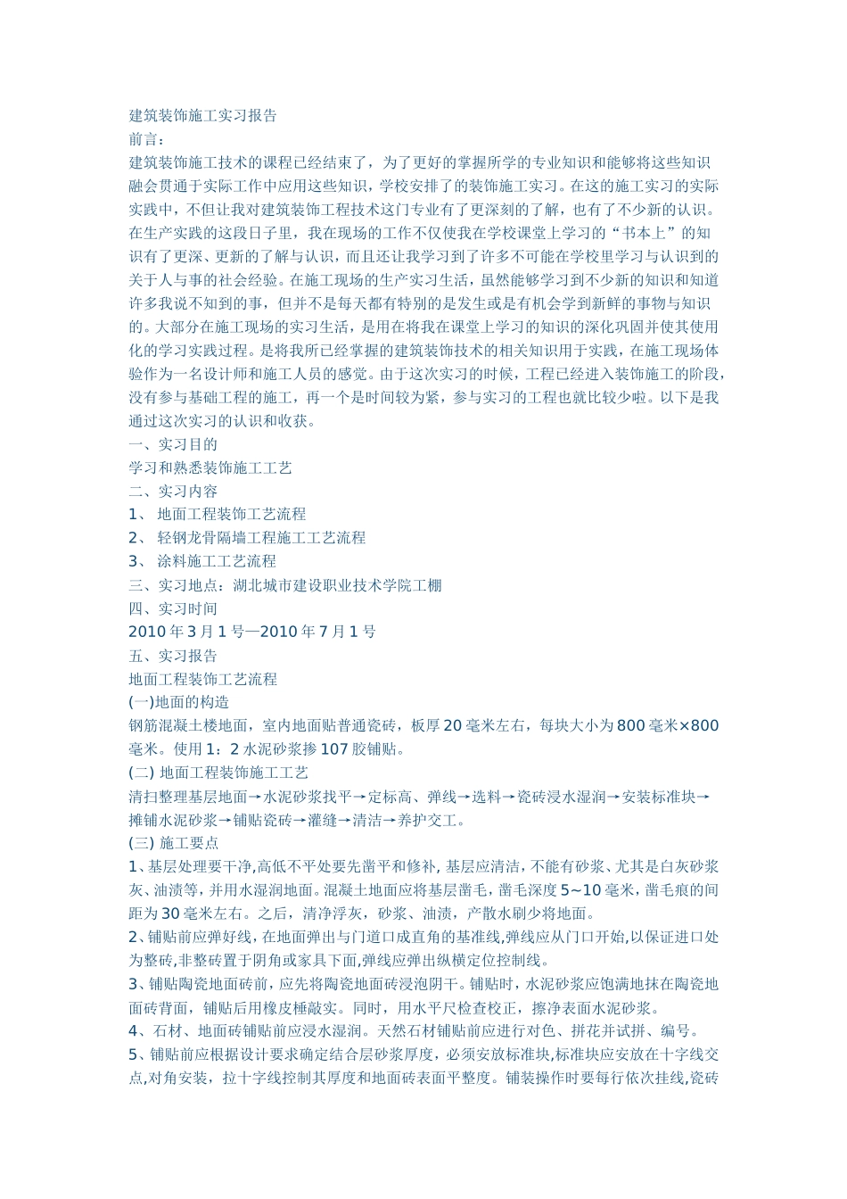 实习报告--建筑装饰施工实习报告_第1页