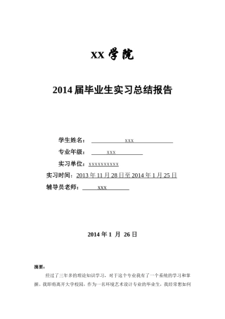 实习报告--室内设计毕业生实习报告