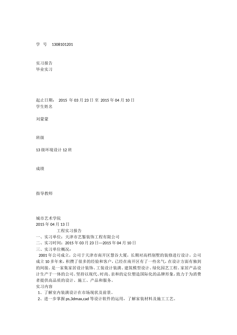 实习报告--室内设计工程实习报告_第1页