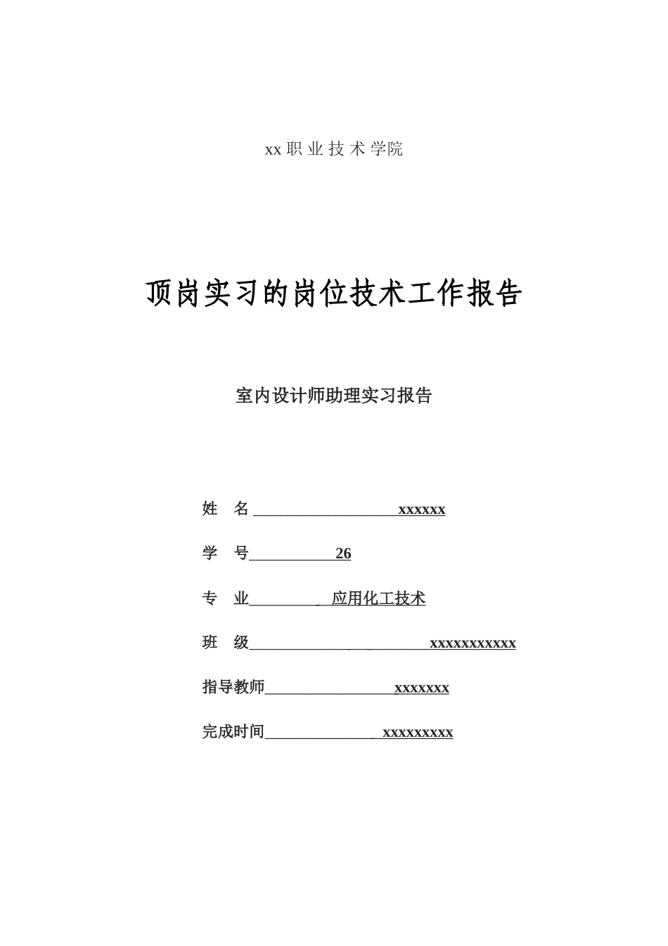 实习报告--室内设计师助理毕业顶岗实习报告_第1页