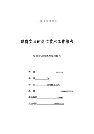 实习报告--室内设计师助理毕业顶岗实习报告