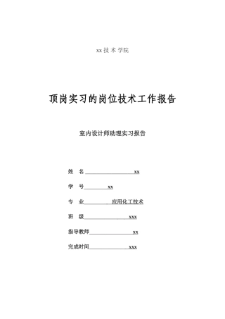 实习报告--室内设计师助理毕业顶岗实习报告[1]