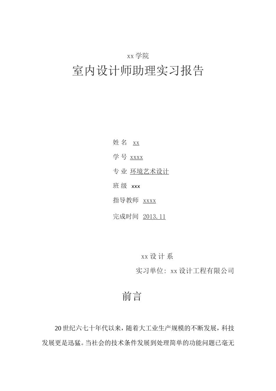 实习报告--室内设计师助理实习报告_第1页