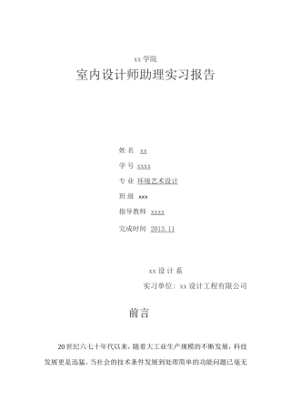 实习报告--室内设计师助理实习报告