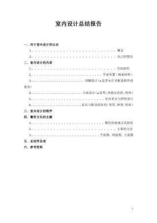实习报告--室内设计总结报告(总有你所需)