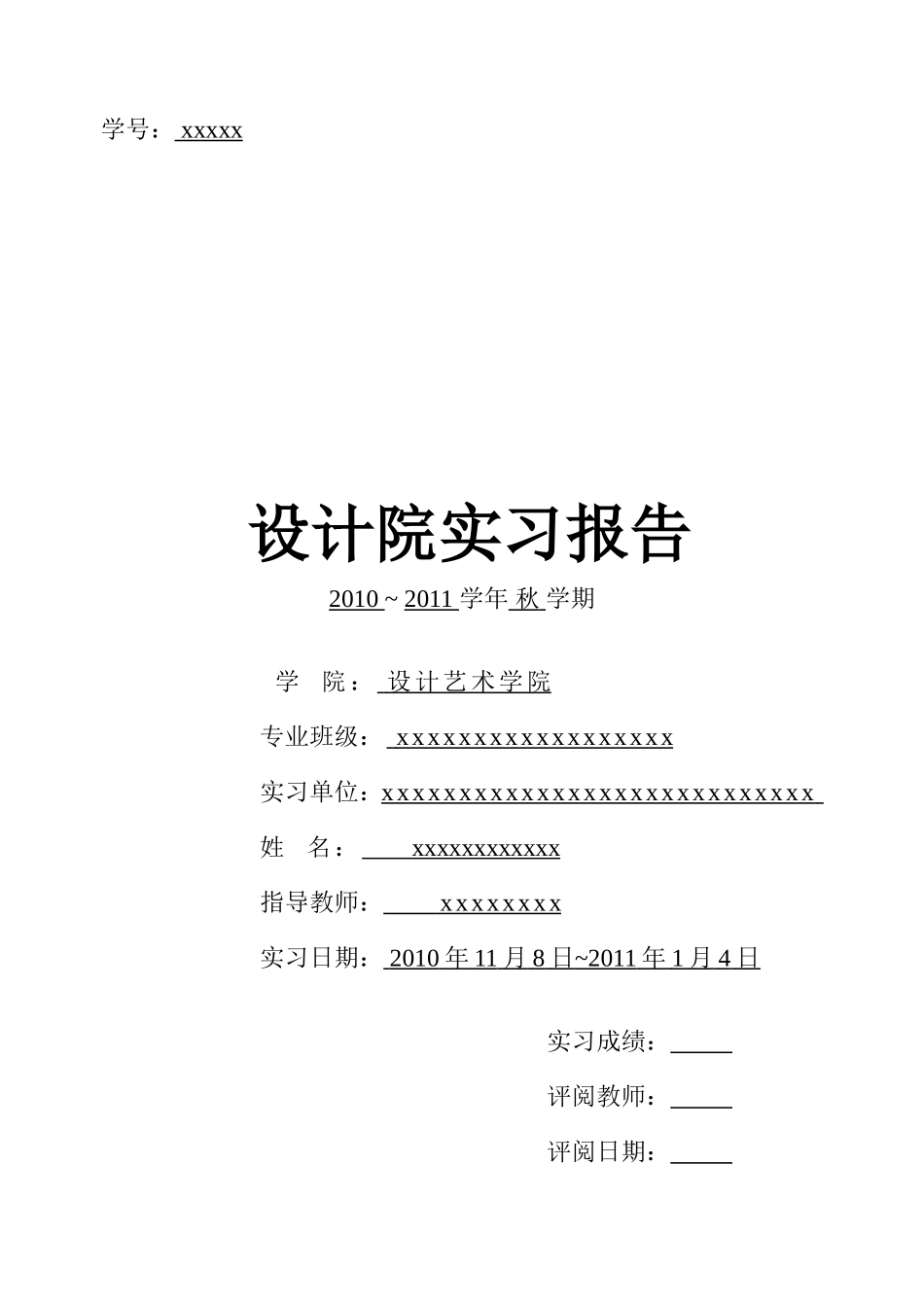 实习报告--室内外装饰设计实习报告_第1页