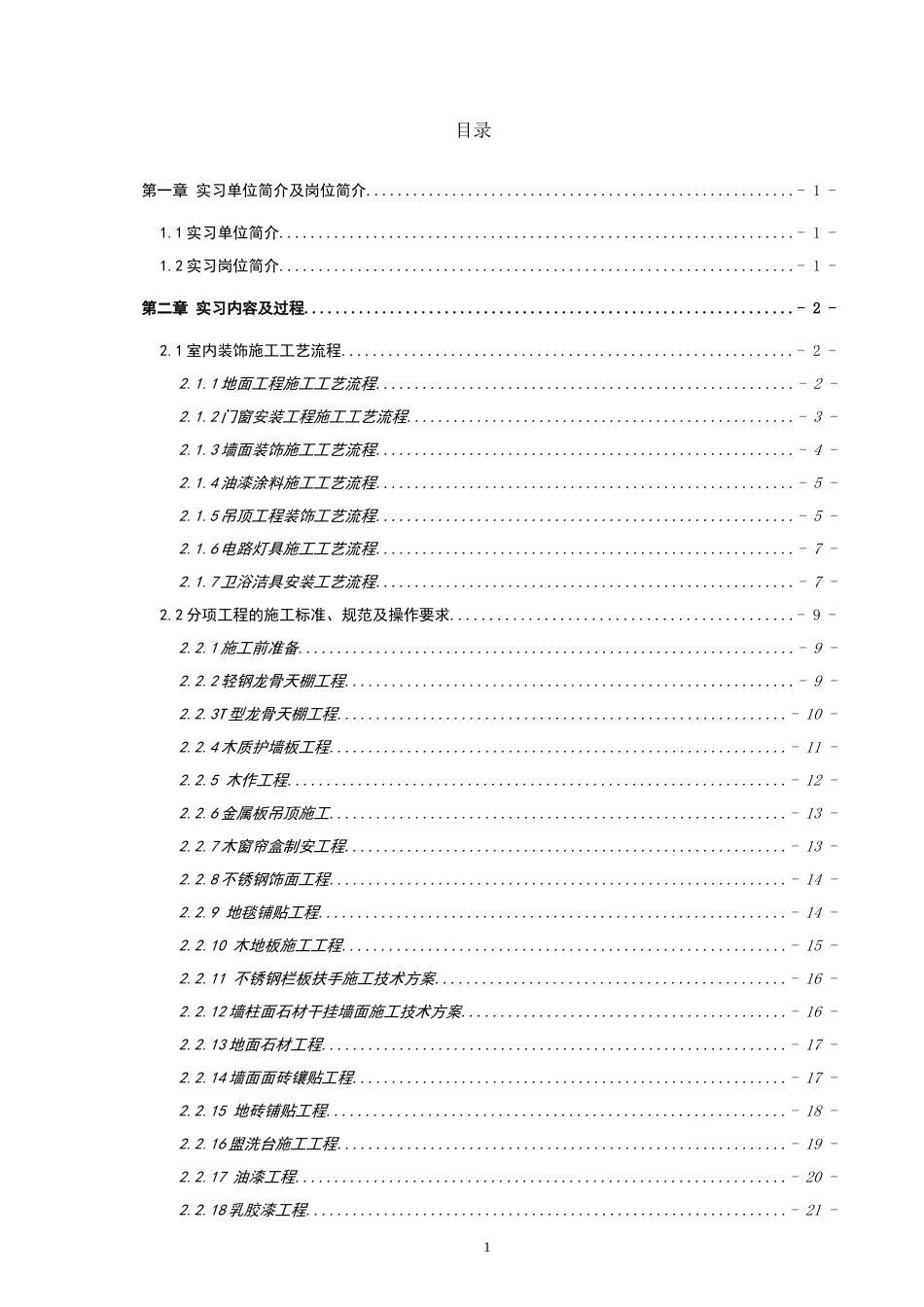 实习报告--装饰工程实习报告_第1页