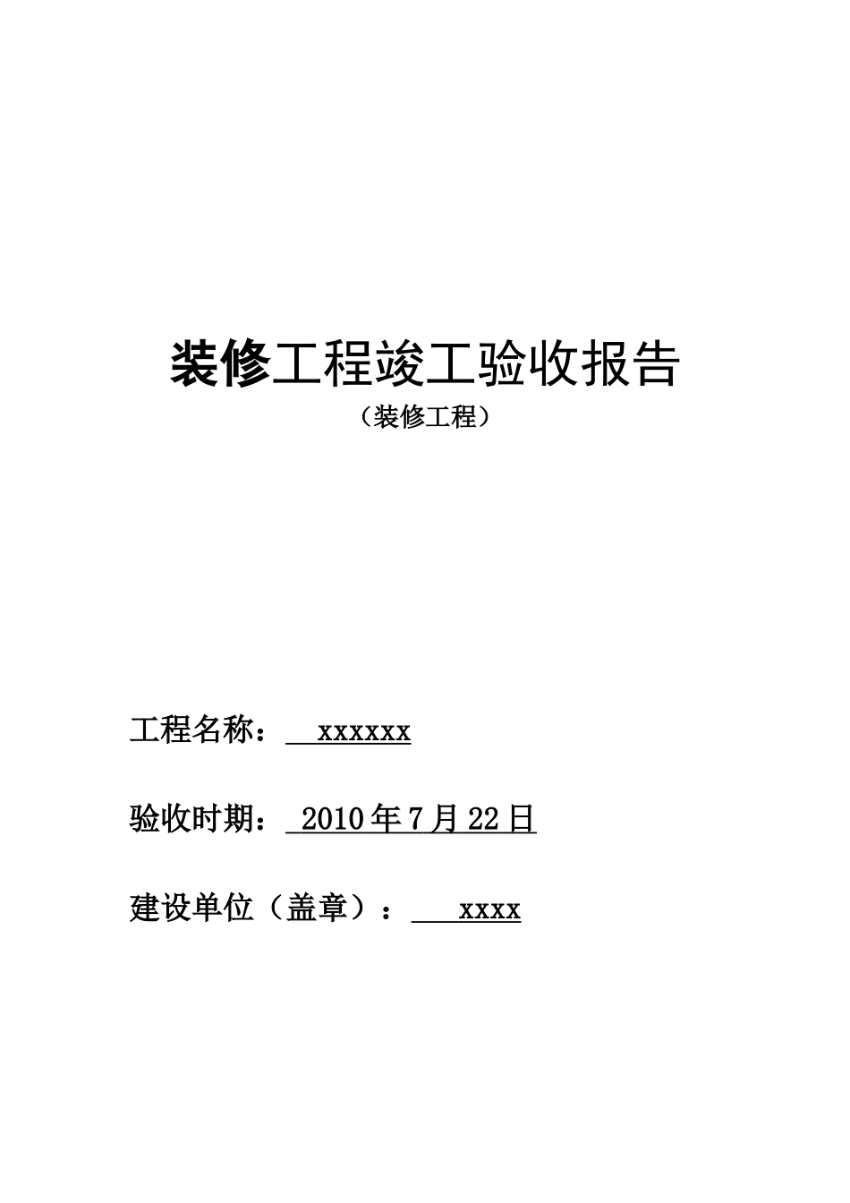 实习报告--装修工程竣工验收报告_第1页