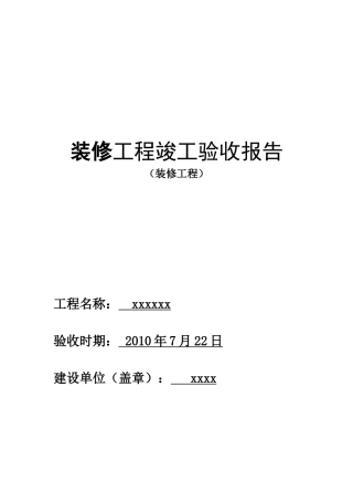 实习报告--装修工程竣工验收报告