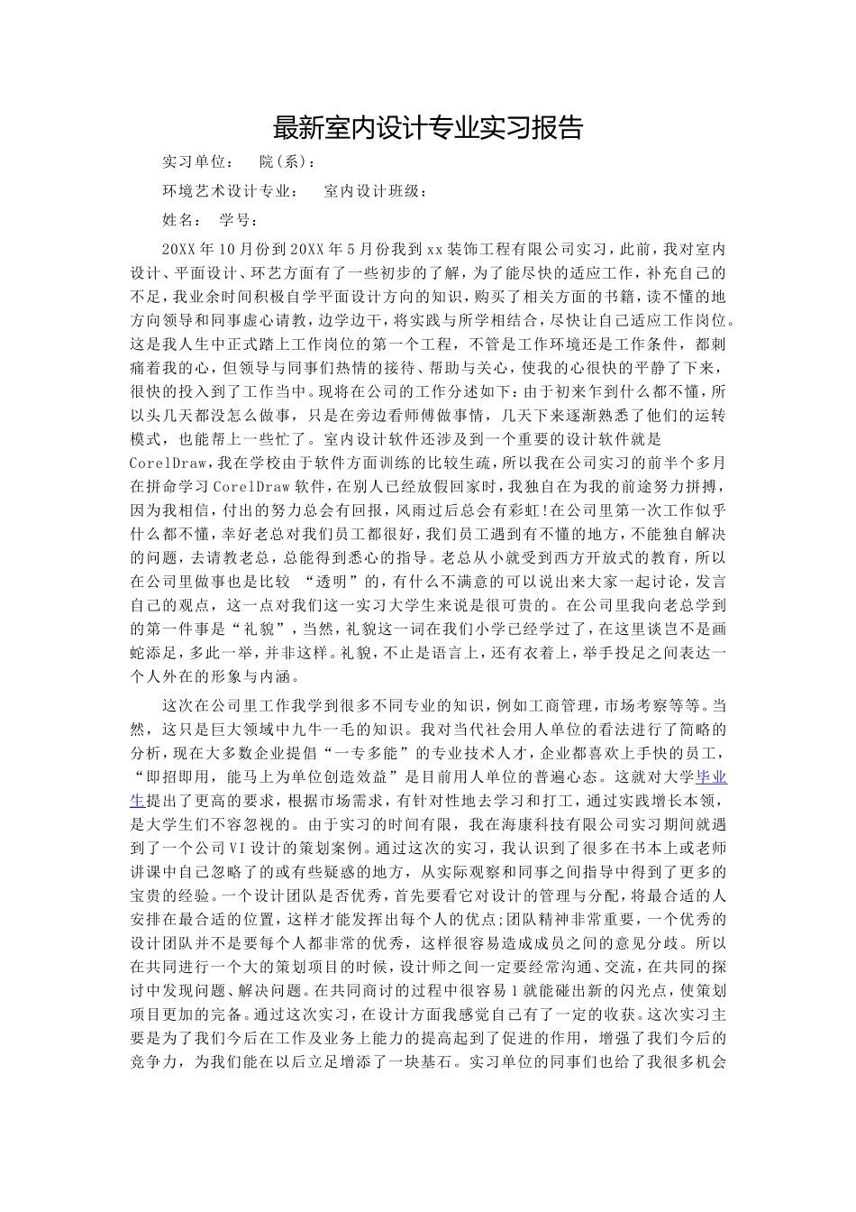 实习报告--最新室内设计专业实习报告 5800字_第1页