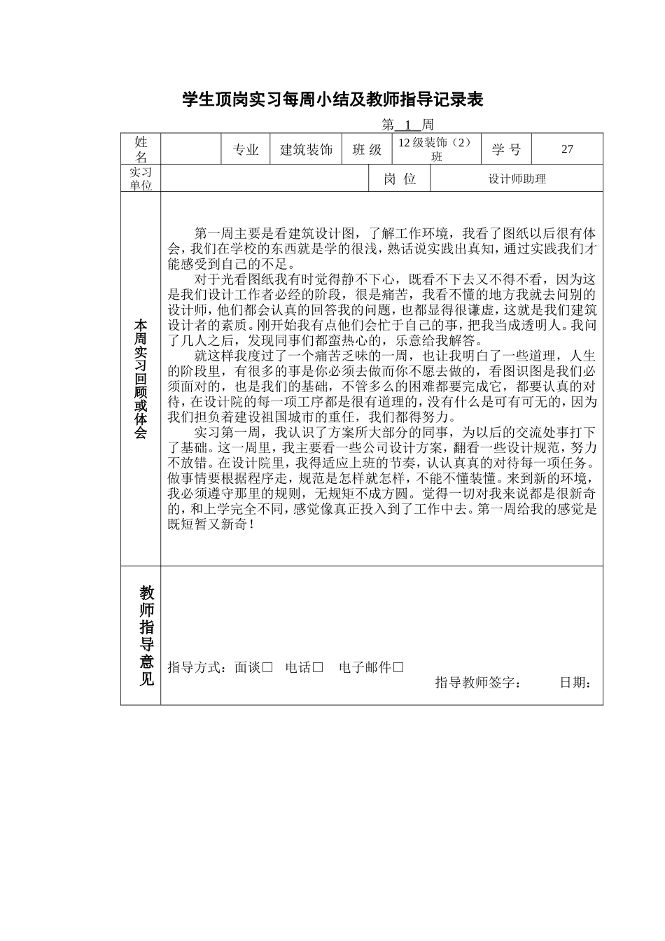 实习日记周记--建筑装饰设计周记20篇_第1页