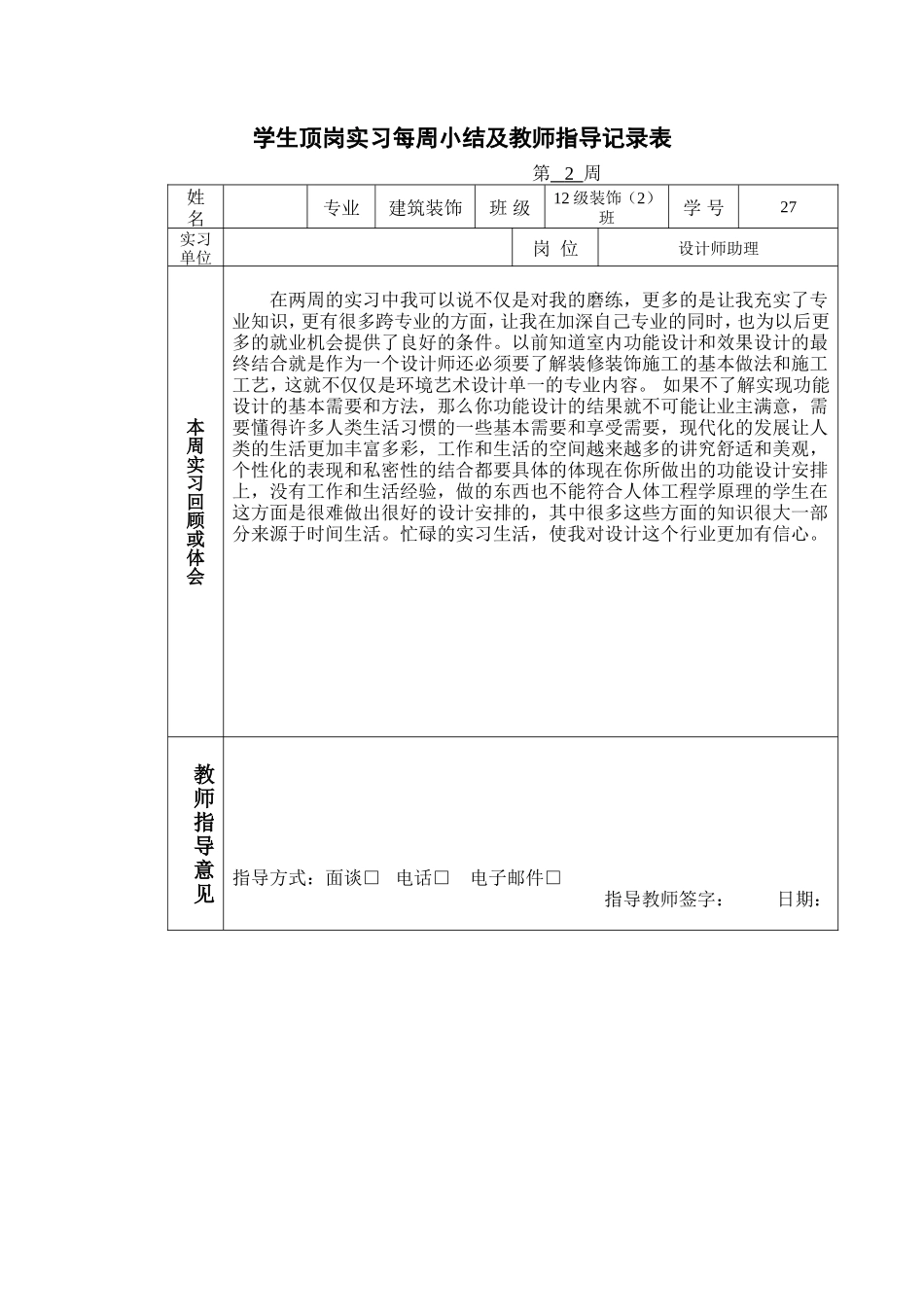 实习日记周记--建筑装饰设计周记20篇_第2页