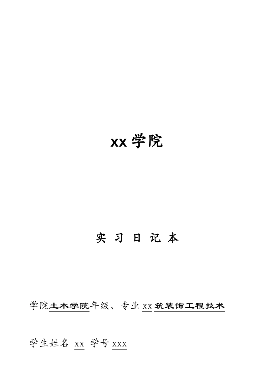 实习日记周记--建筑装饰专业实习日记(90篇）_第1页