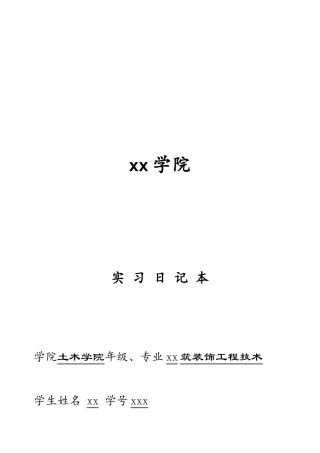 实习日记周记--建筑装饰专业实习日记(90篇）
