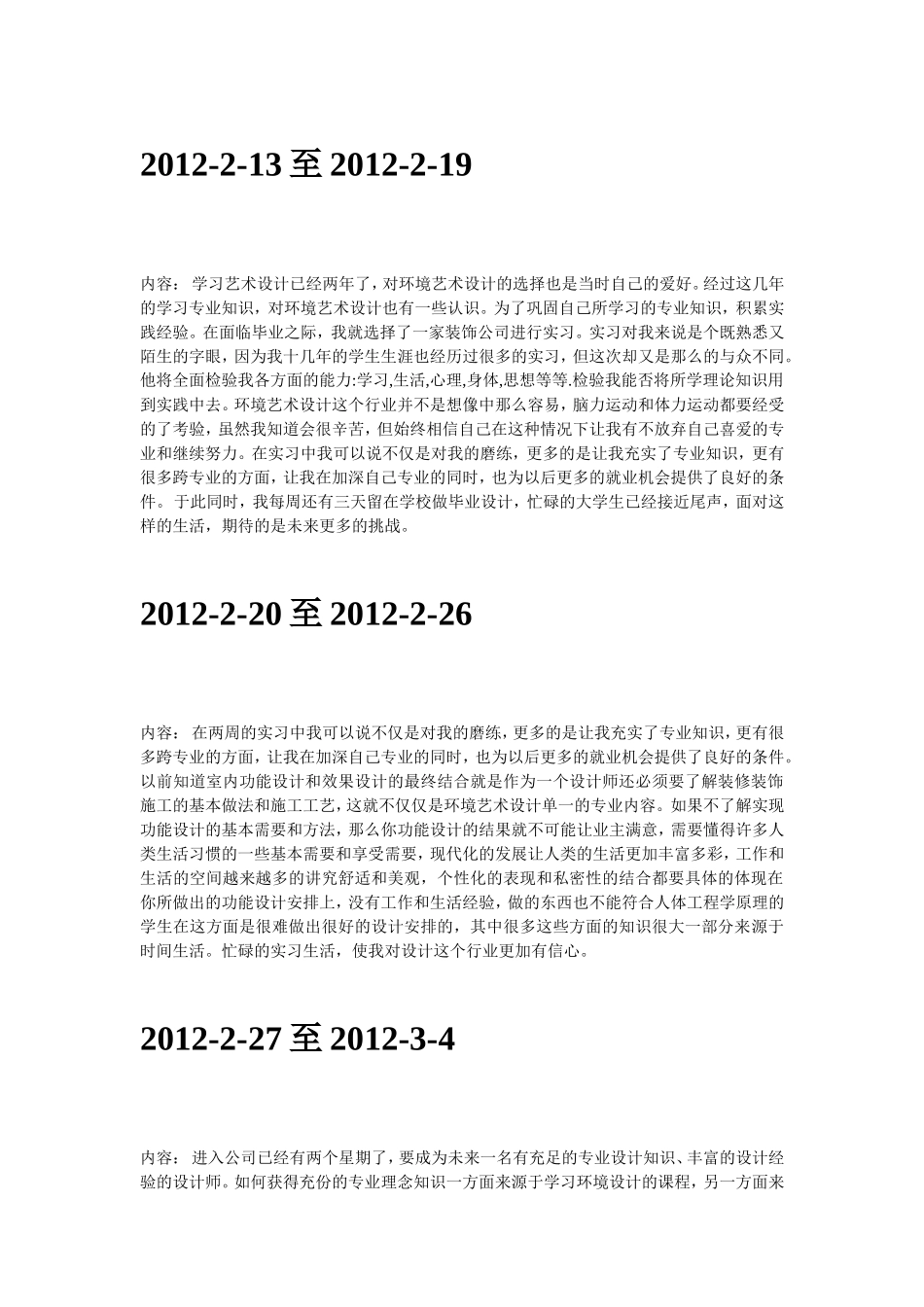 实习日记周记--室内设计实习周记18篇_第1页