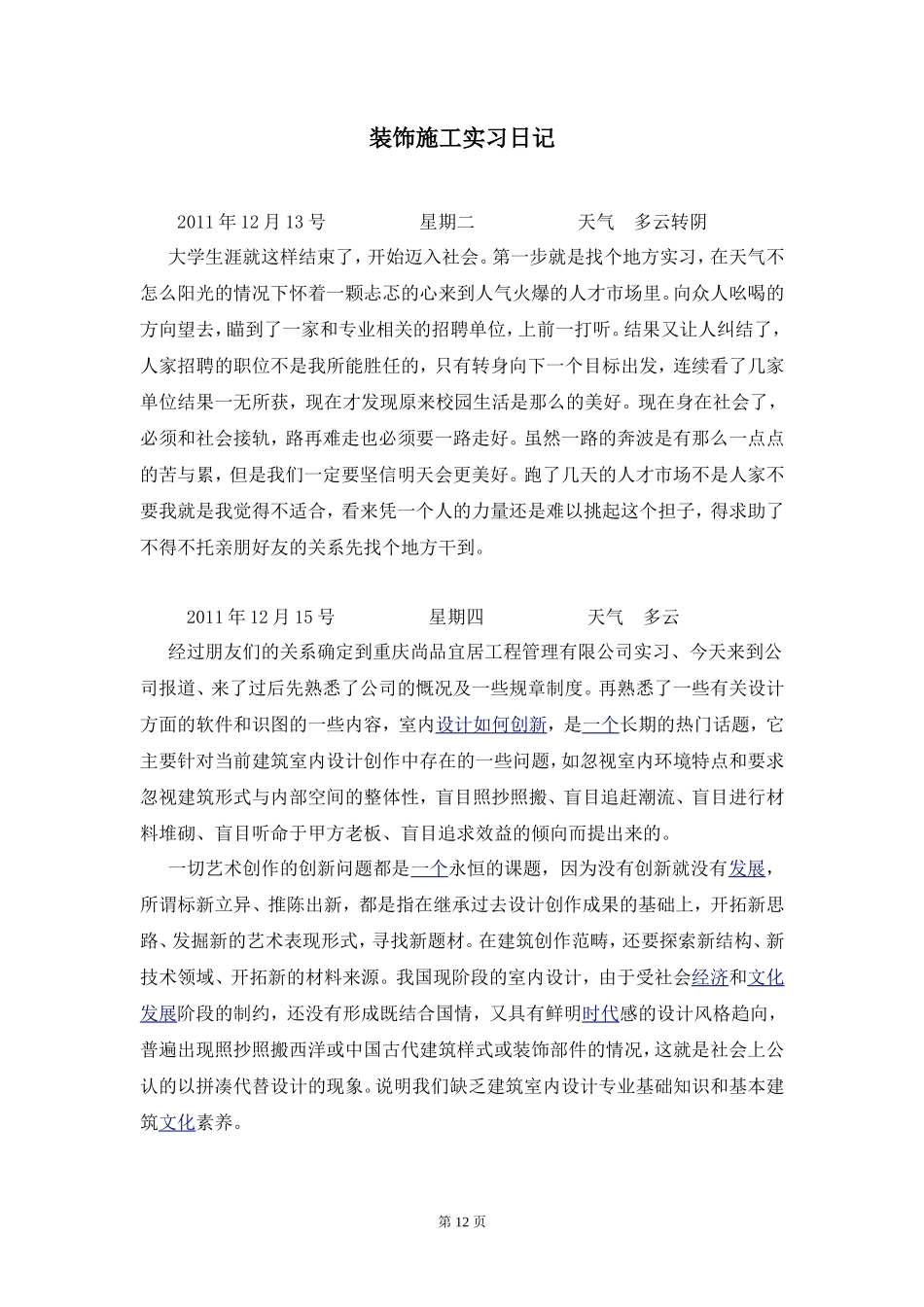 实习日记周记--装饰施工实习日记20篇_第1页