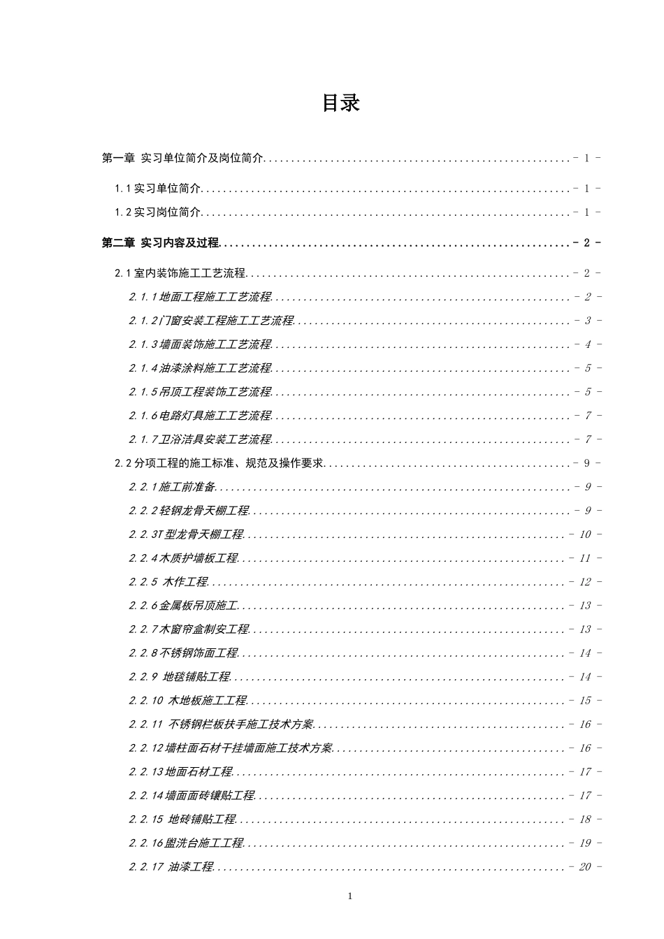 装饰工程实习报告38页_第1页