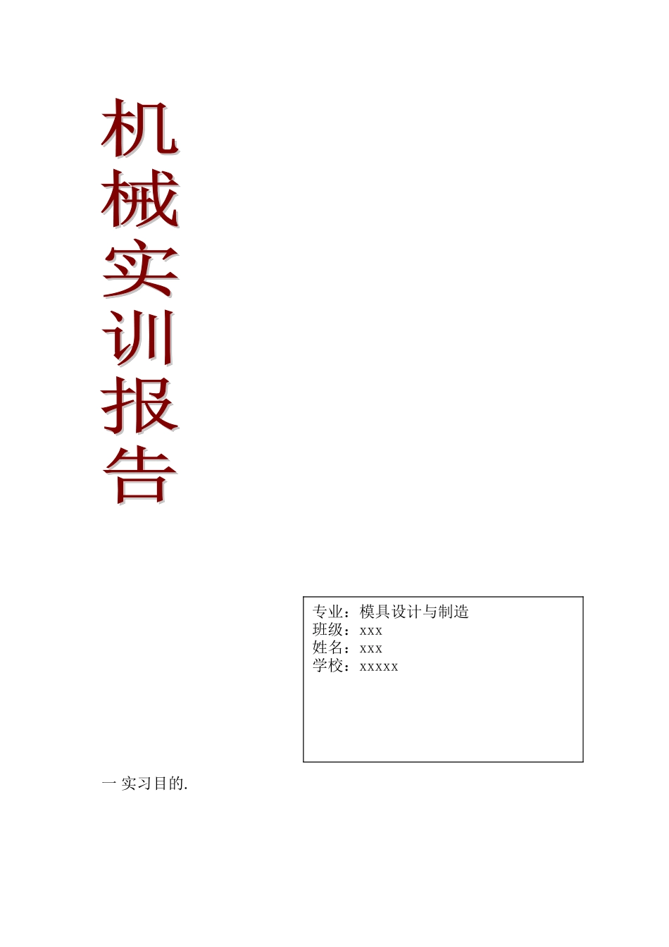 实习报告-1,车工2, 电火花3,线切割 4，数控铣床-2100字-文库_第1页