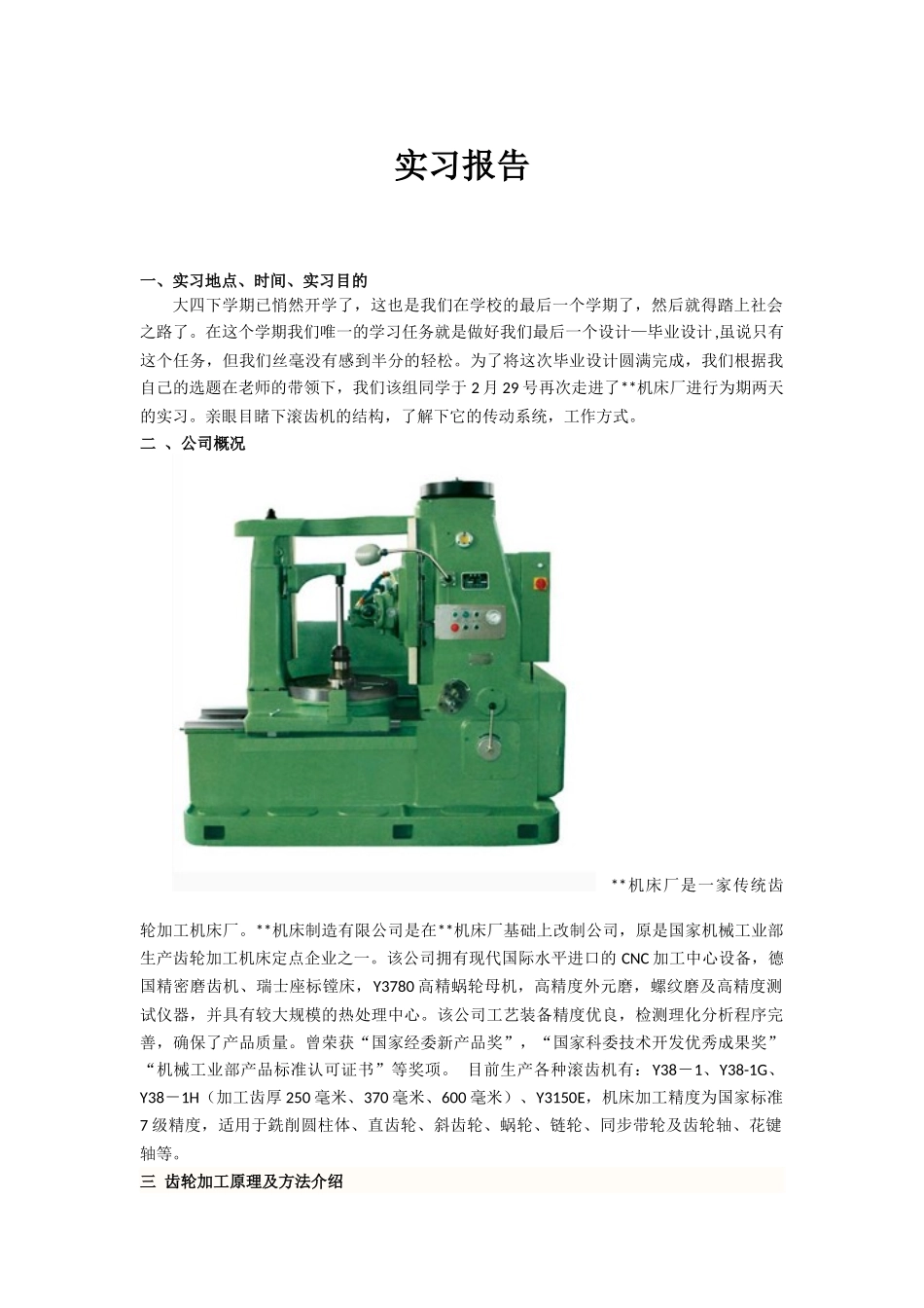实习报告-滚齿机-6000字-文库_第1页