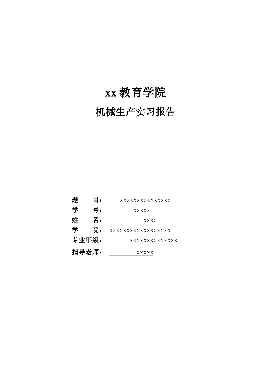 实习报告-机械制造-3400字-文库_第1页