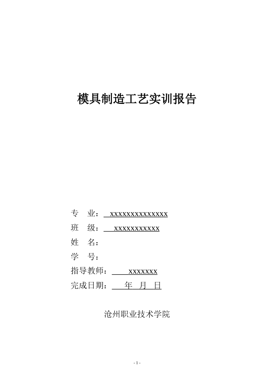 实习报告-模具制造-9000字-文库_第1页