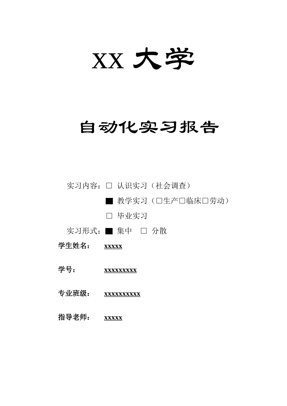 实习报告-自动化认知实习-3000字-文库_第1页