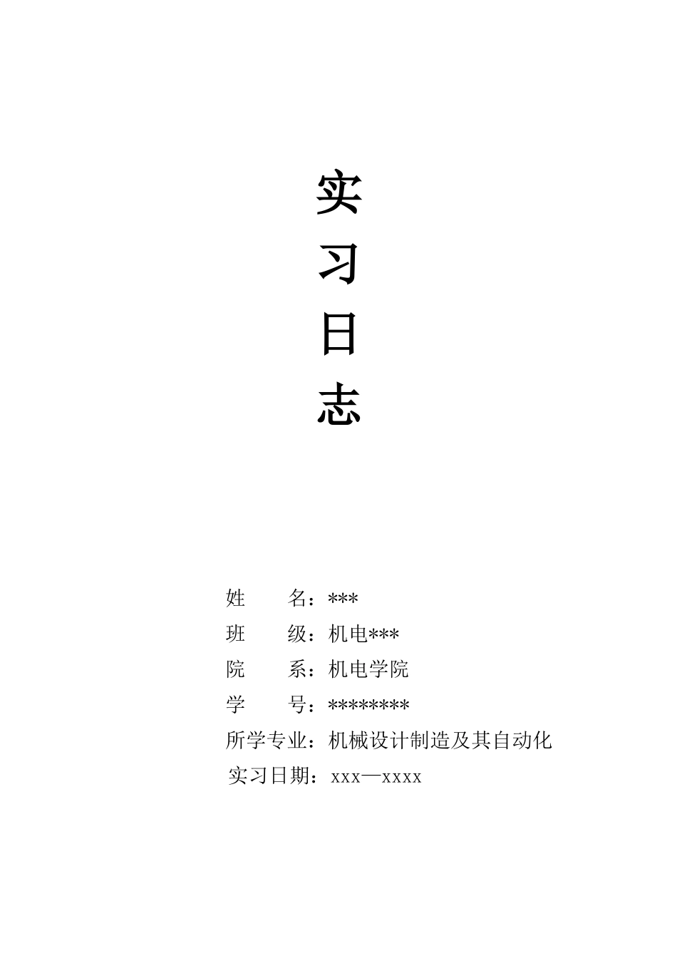 实习日志-机械-20篇-每篇300字-文库_第1页