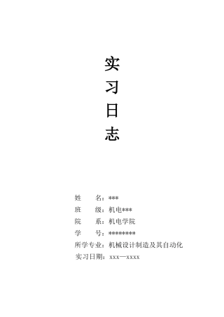 实习日志-机械-20篇-每篇300字-文库