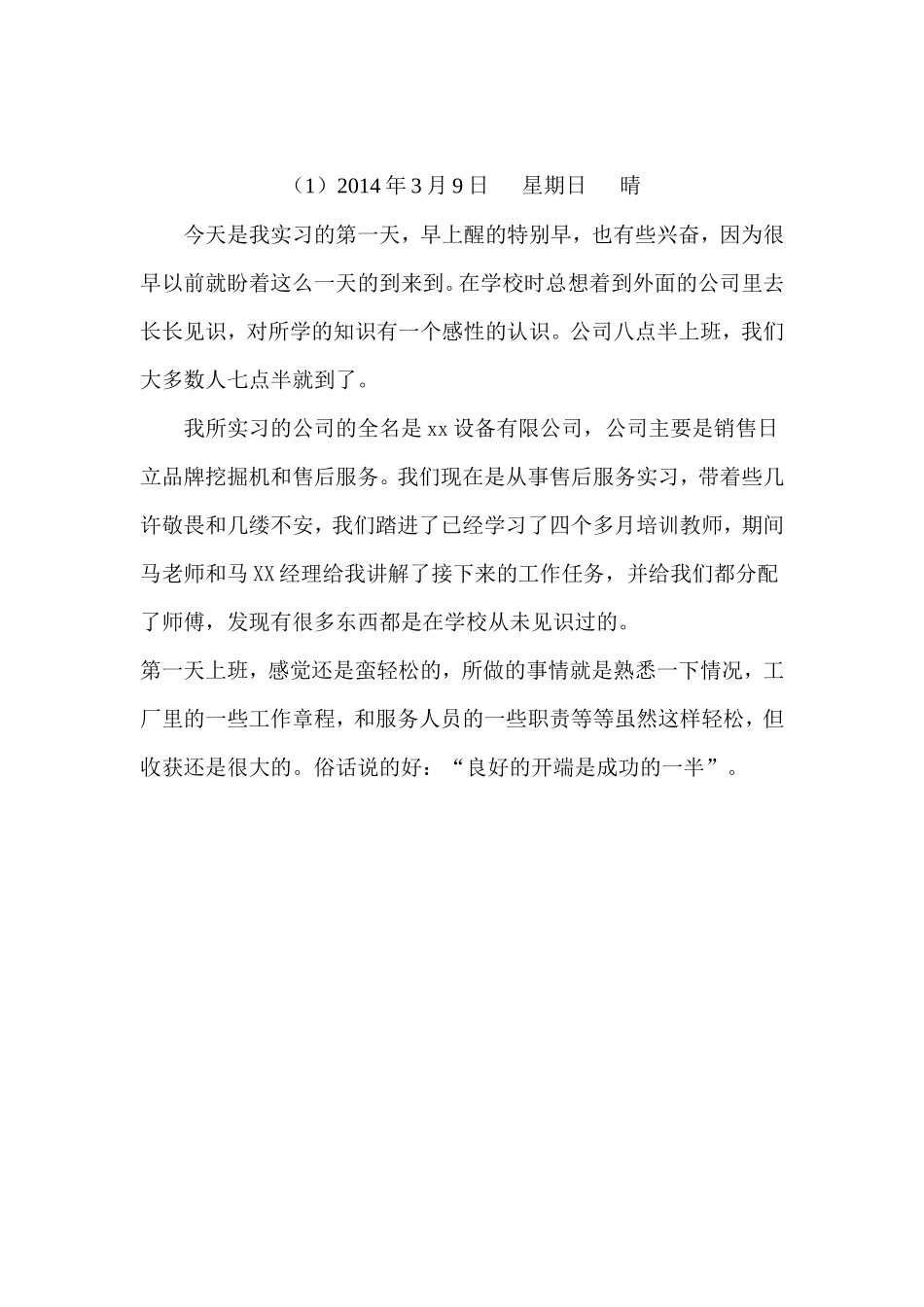 实习日志-机械售后服务-30篇-每篇350字-文库_第1页