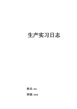 实习日志-自动化-10篇-250-350字-文库