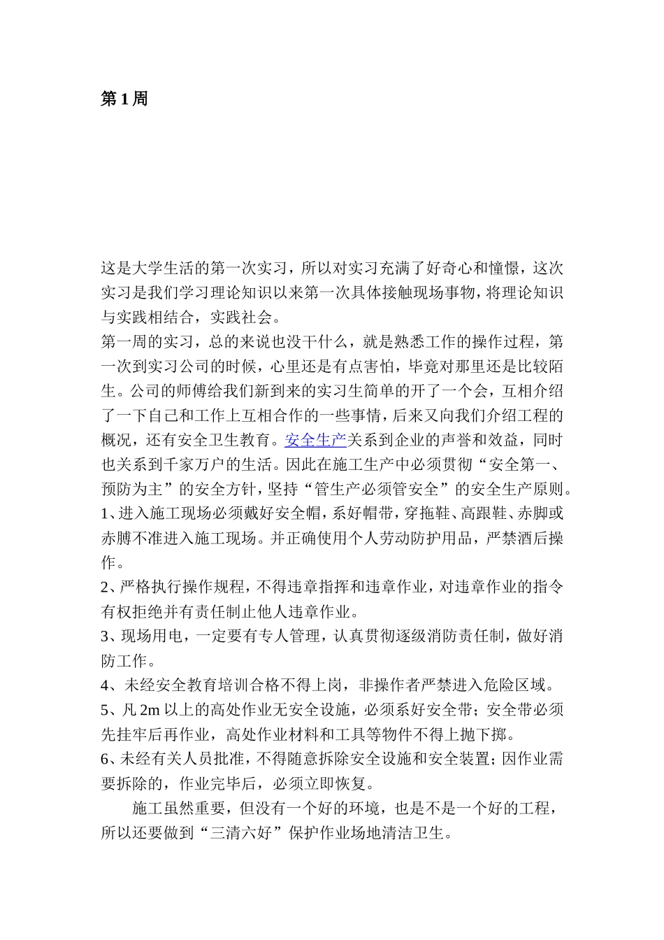 道路和桥梁实习周记-文库_第1页