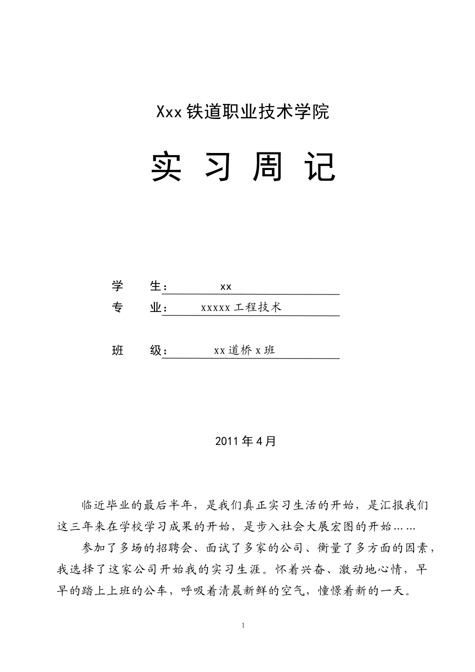道路桥梁工程实习周记-文库_第1页