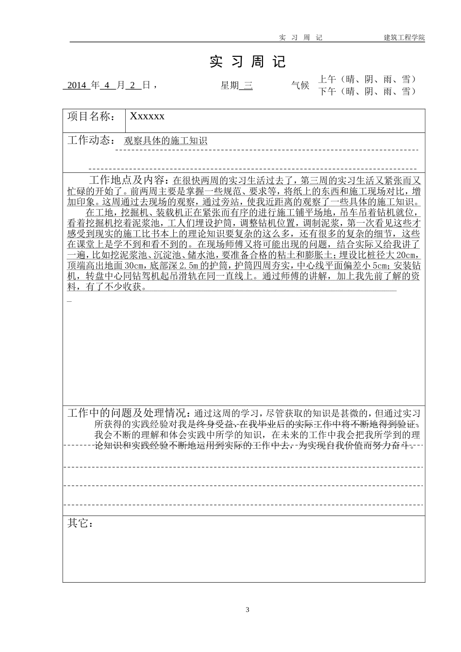 道路桥梁实习周记-文库(3)_第1页