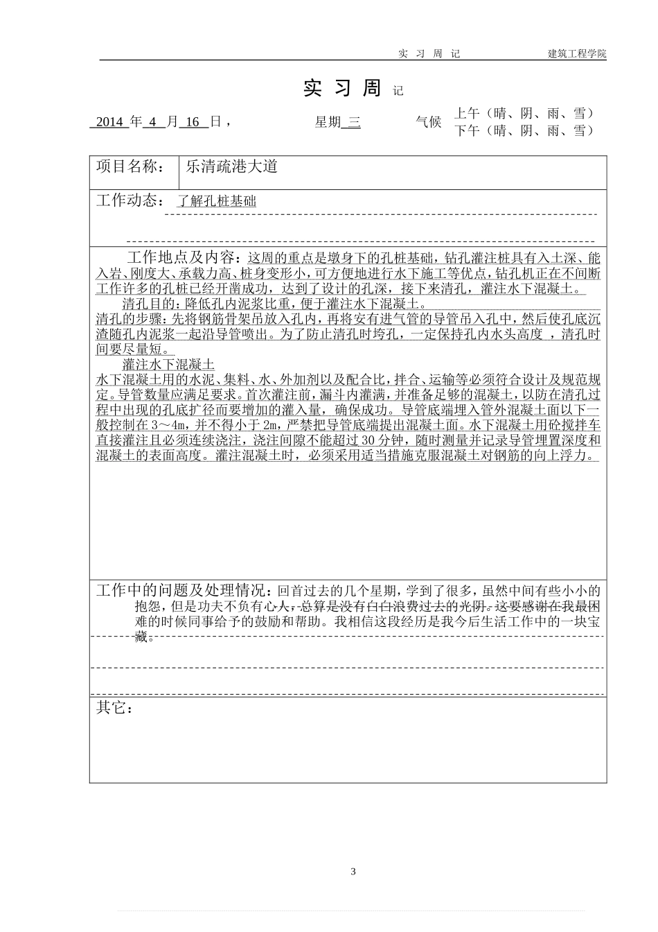 道路桥梁实习周记-文库(4)_第1页