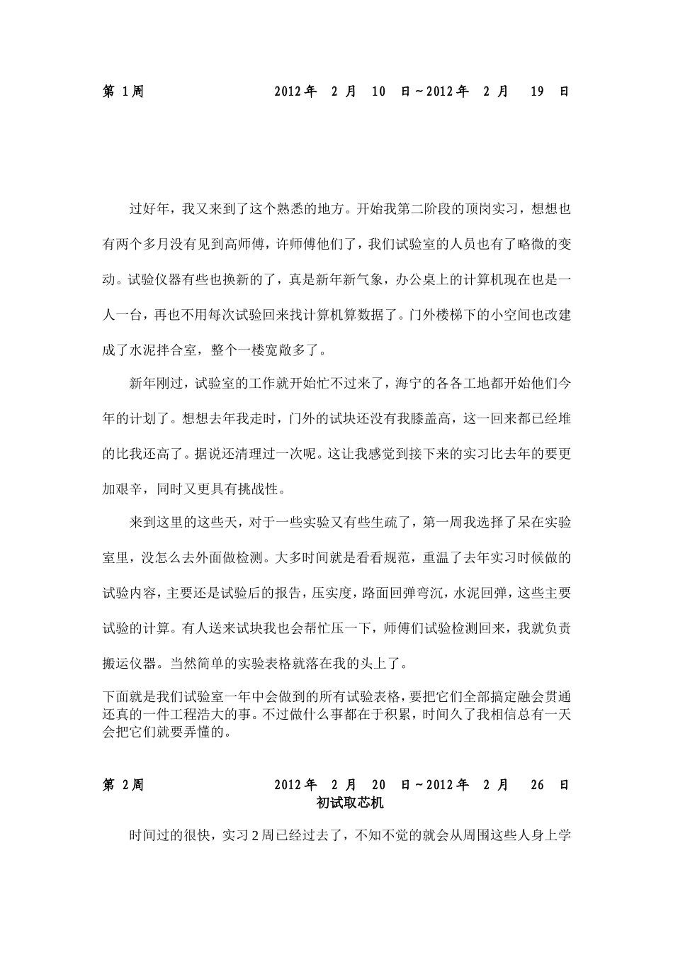 道路桥梁专业--顶岗--实习周记、---总结-文库_第1页