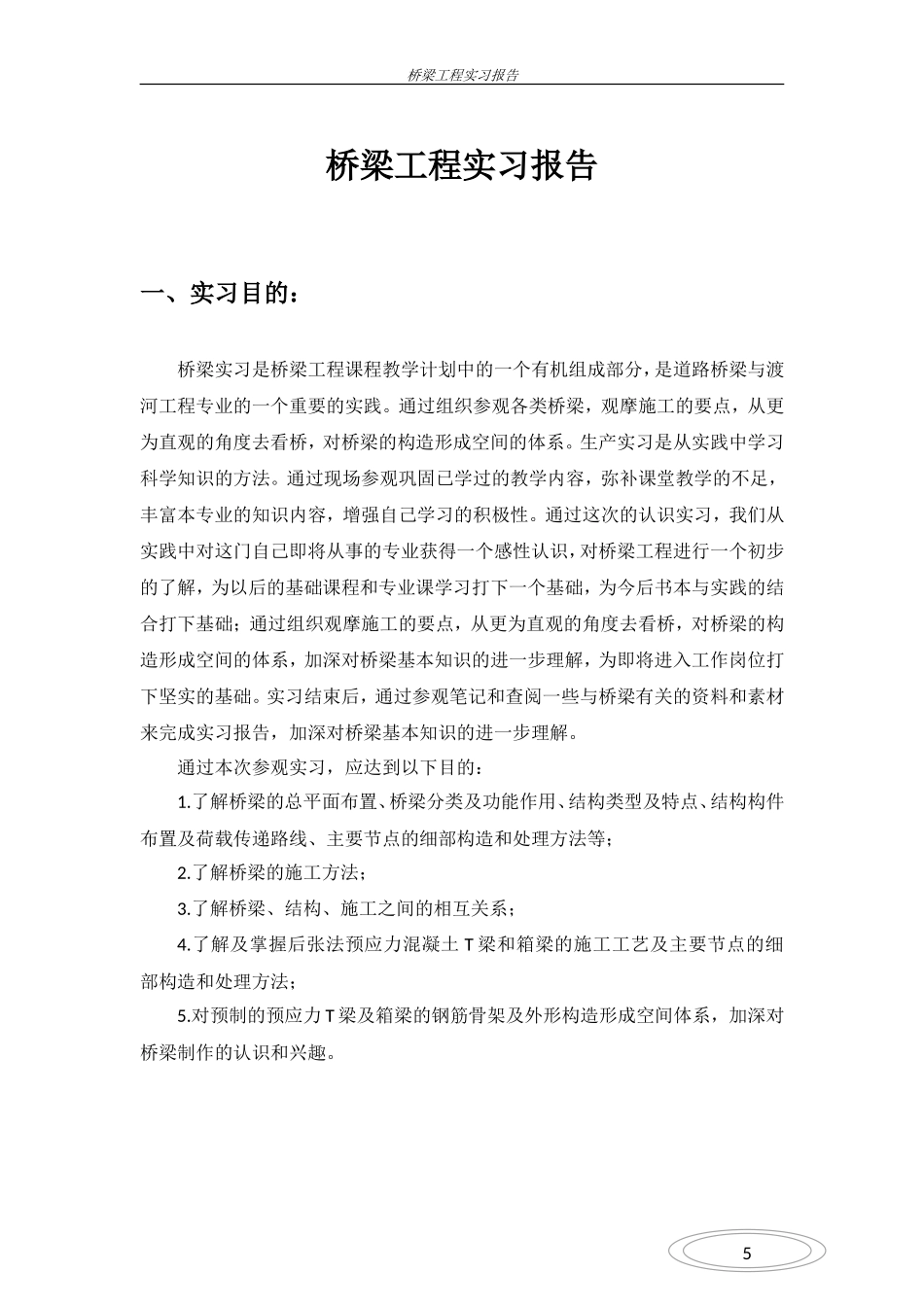 桥梁施工实习报告-文库_第1页