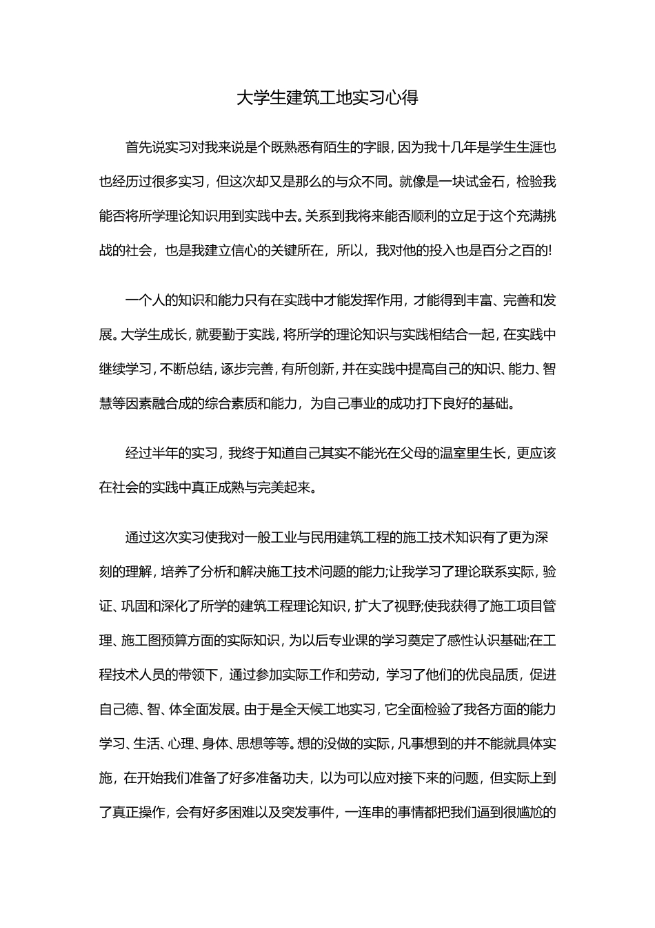 大学生建筑工地实习心得-文库_第1页