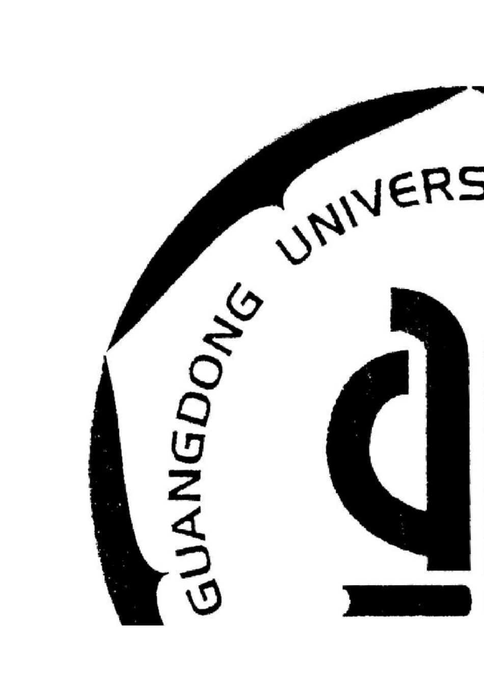 广东工业大学_土木工程_认识实习报告-文库_第1页