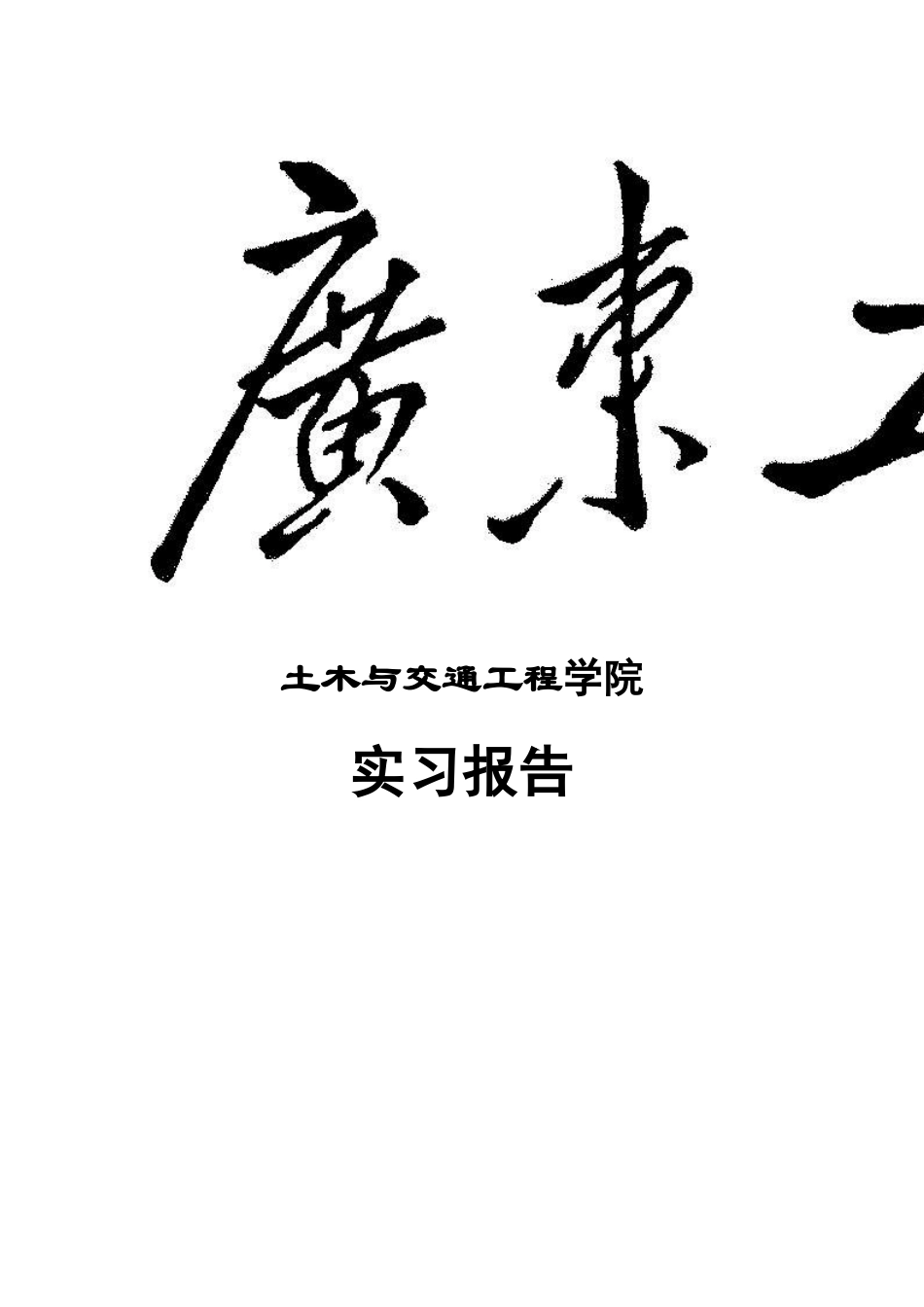 广东工业大学_土木工程_认识实习报告-文库_第2页