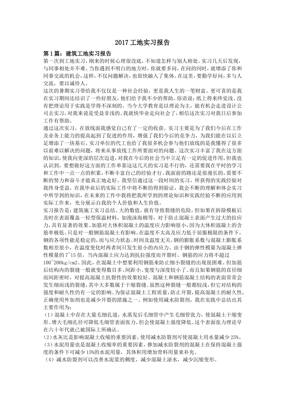 建筑5工地实习报告-文库_第1页