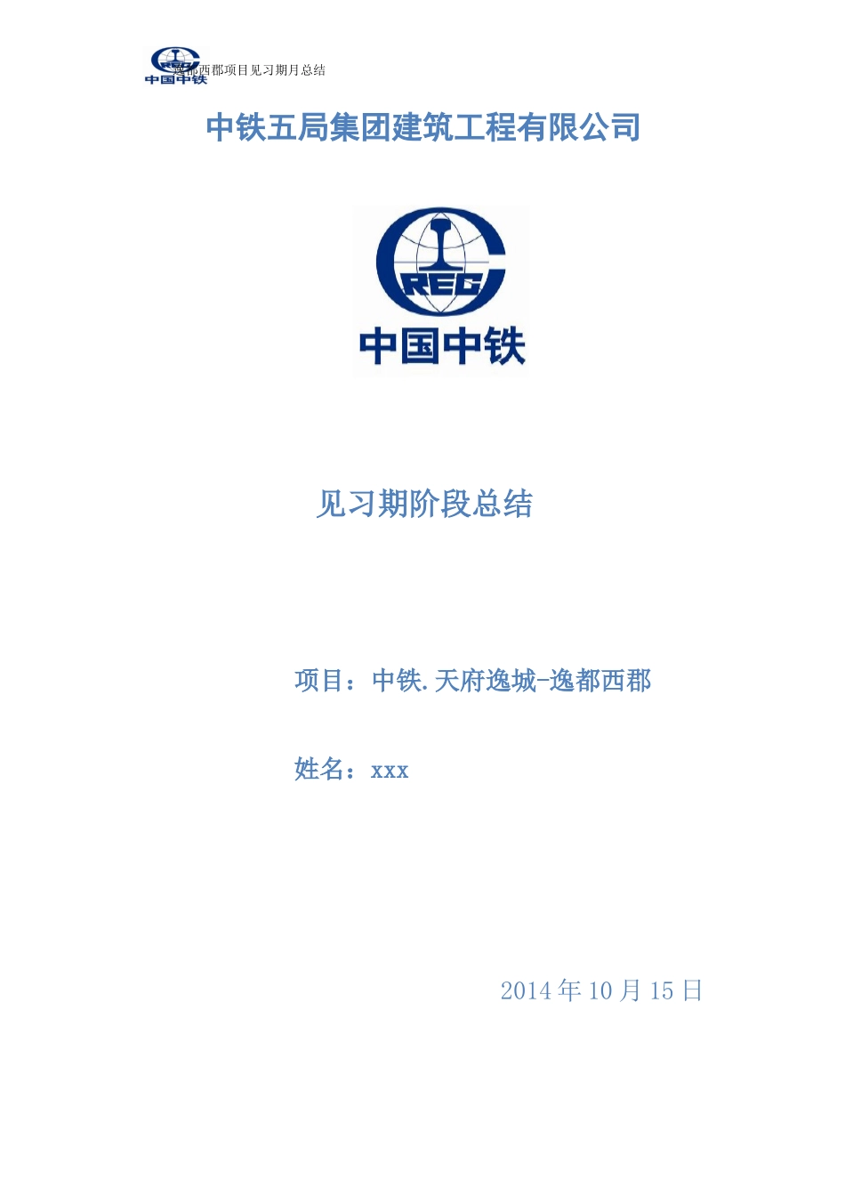 建筑单位见习期施工总结 -文库_第1页