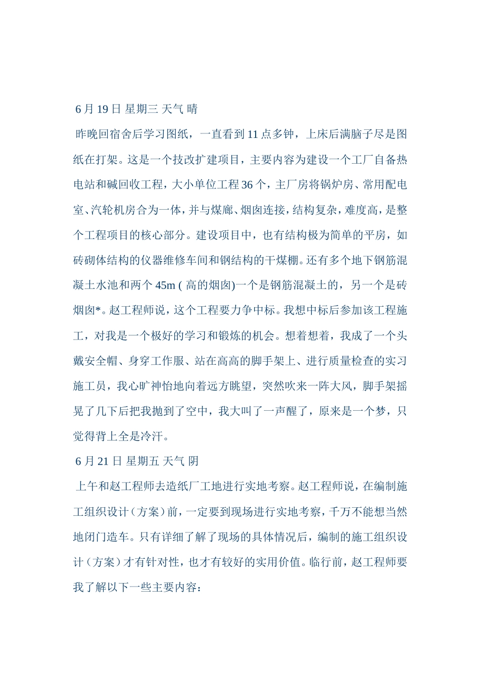 建筑给排水毕业实习设计报告工地实习日记-文库_第1页