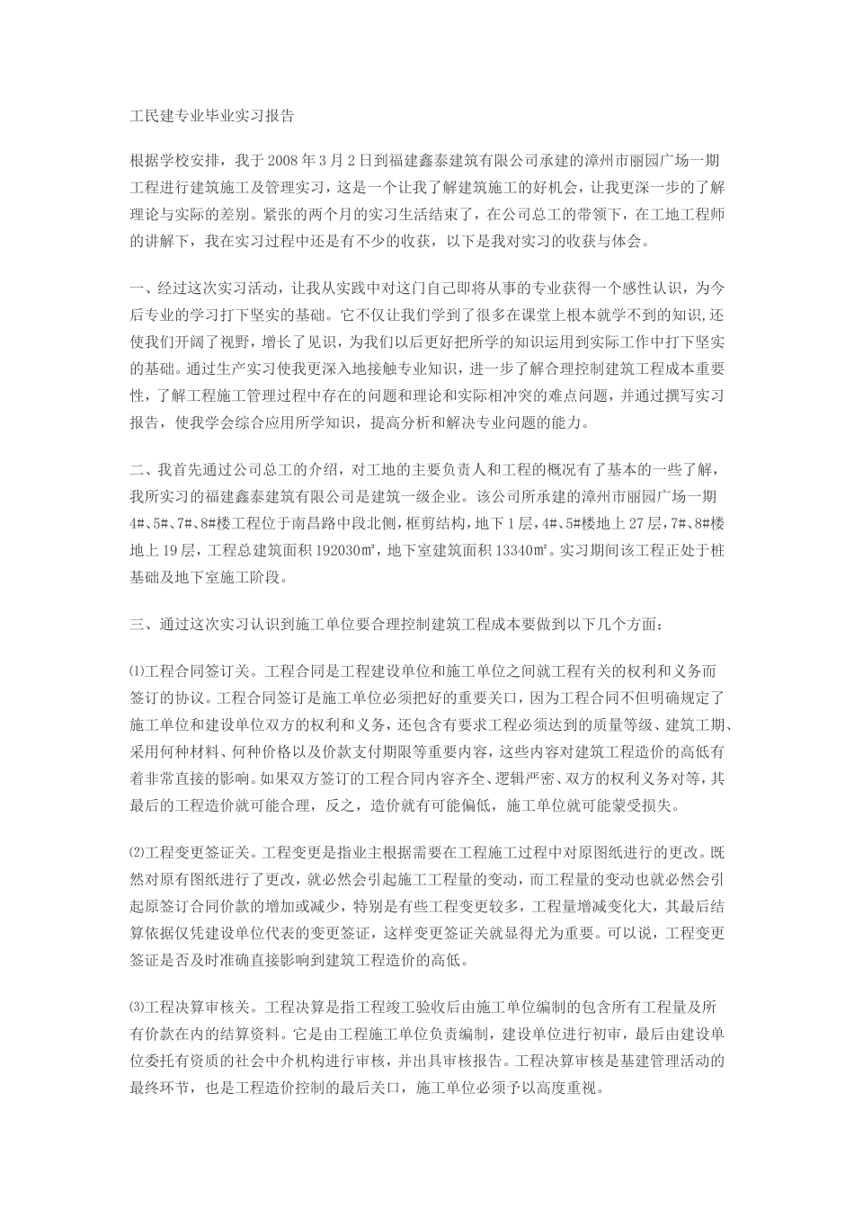 建筑工程毕业实习报告 -文库_第1页