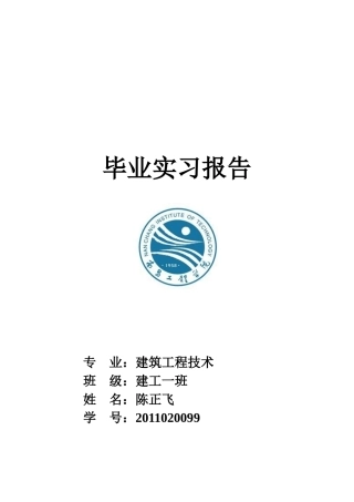 建筑工程毕业实习报告-文库