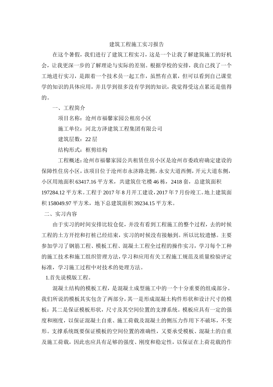 建筑工程施工实习报告-文库_第1页