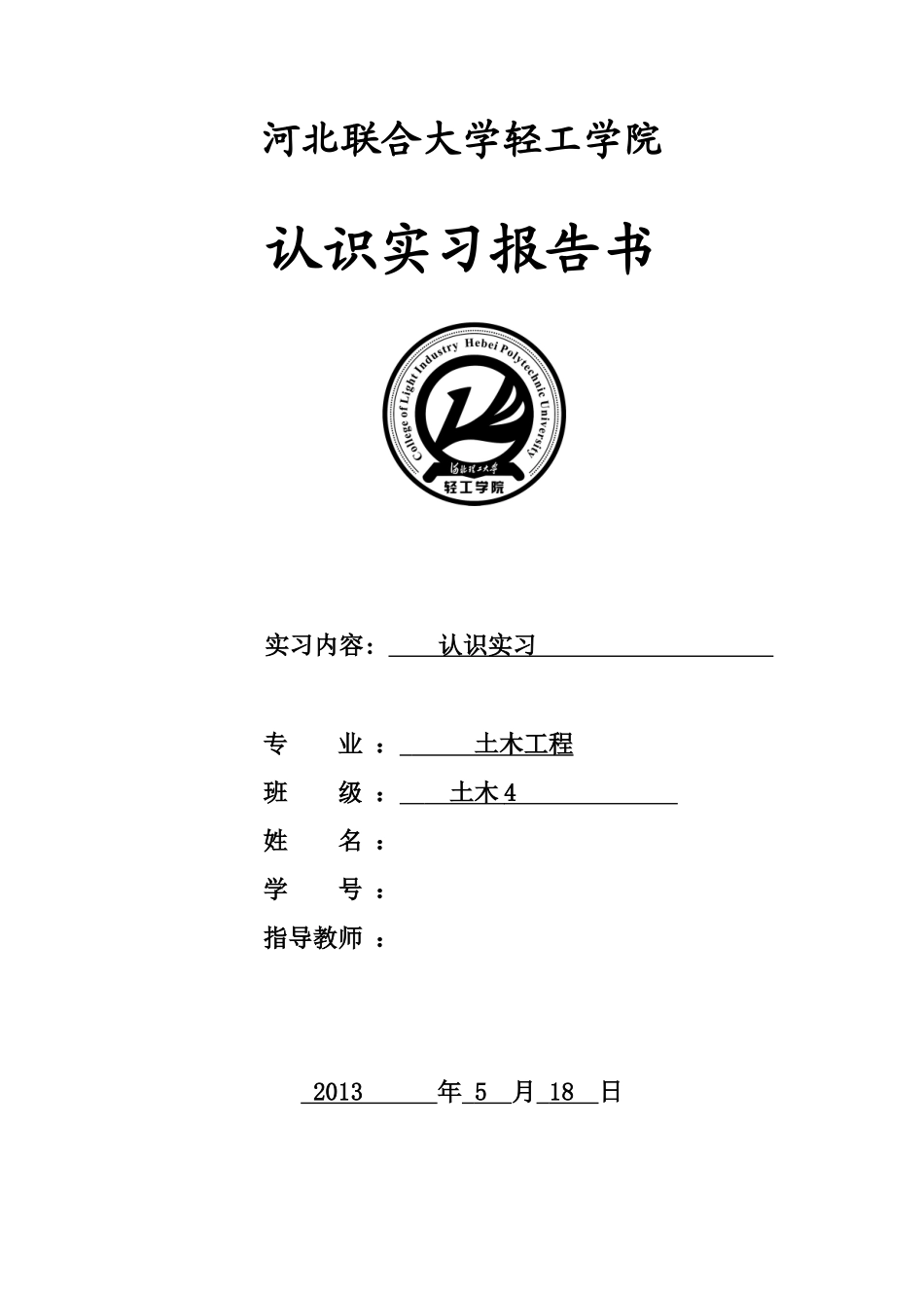 建筑工程实习报告书 16P-文库_第1页