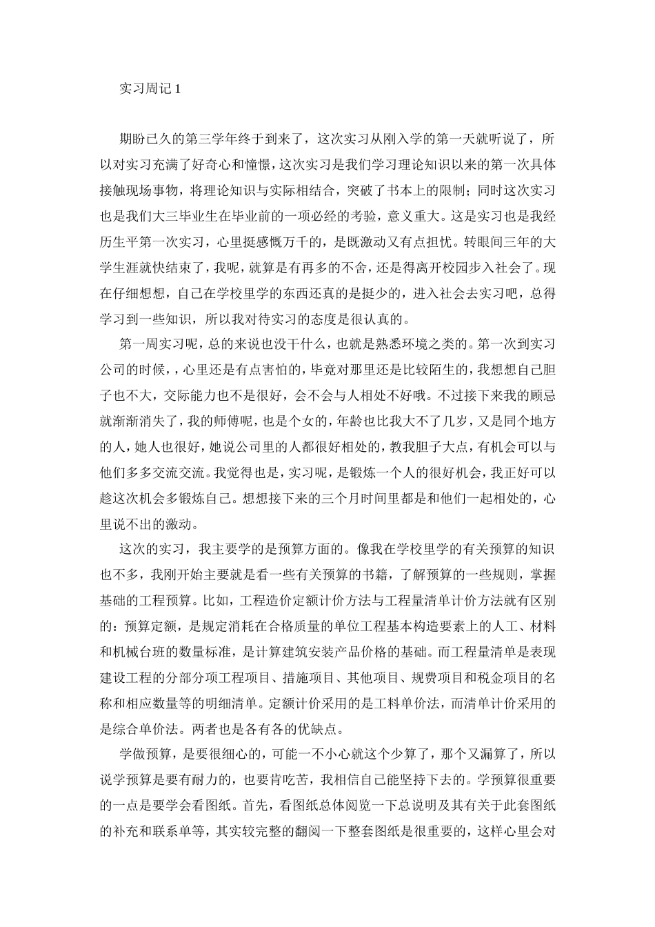 建筑工程专业实习周记和实习总结-文库_第1页